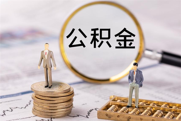 鄄城离职公积金什么时候可以取（离职公积金什么时候能取）