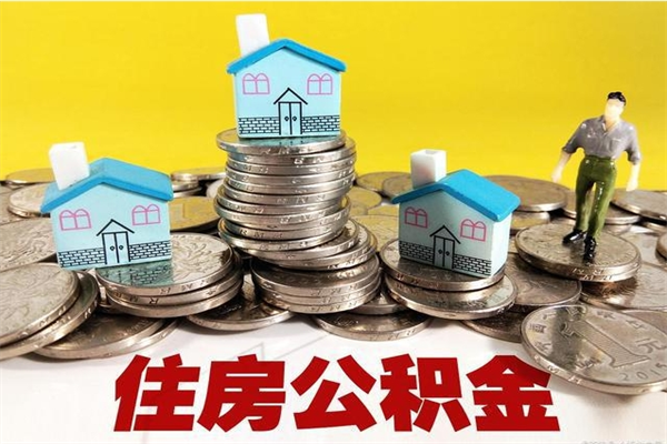 鄄城不离职公积金怎么取（住房公积金不离职怎么提取）