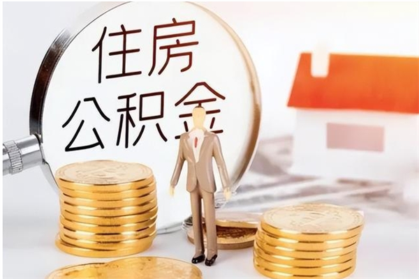 鄄城离职了取公积金怎么取（离职了公积金如何取出）