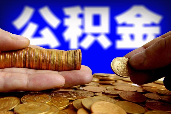 鄄城提公积金多久到账（提取公积金几时到账）