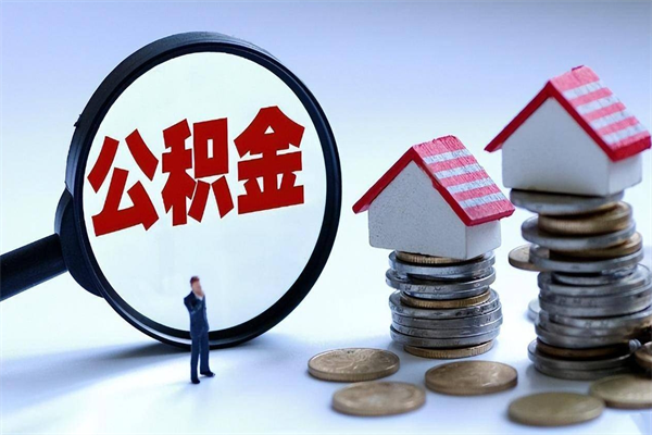 鄄城个人住房公积金取钱（如何取个人公积金账户资金）