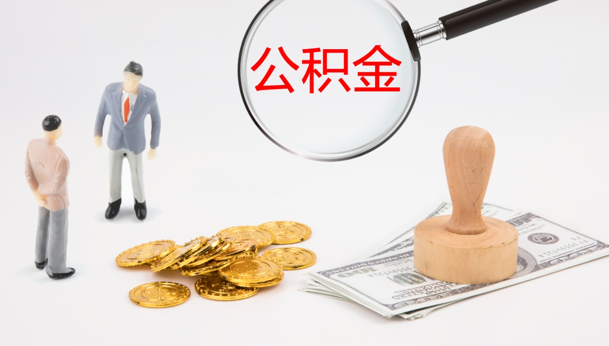 鄄城离职了可以取出公积金吗（离职了能否提取公积金）