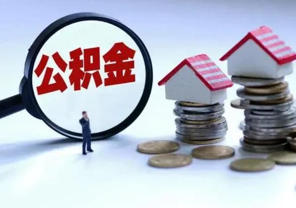 鄄城公积金如何一次性全部取（住房公积金怎样一次性取出）