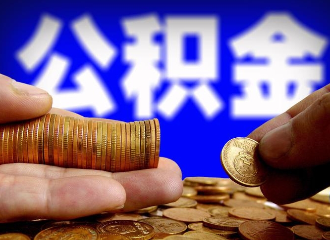 鄄城提公积金在哪里（提取公积金在哪里办理手续）